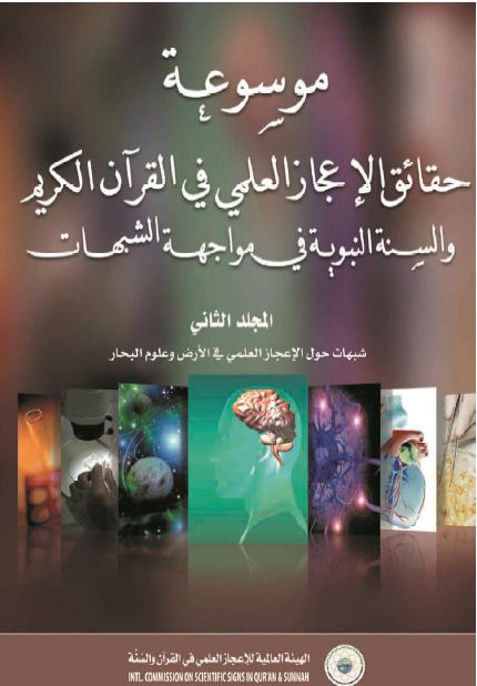 شبهات حول الإعجاز العلمي في الأرض - 22 - الزعم ان القرىن أقرَّ أسطورة جبل قاف        